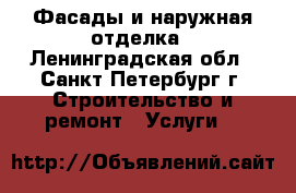 Фасады и наружная отделка - Ленинградская обл., Санкт-Петербург г. Строительство и ремонт » Услуги   